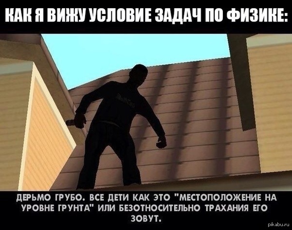 Когда я в физике 0