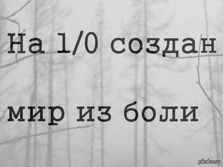 Боль, тлен и немного матана