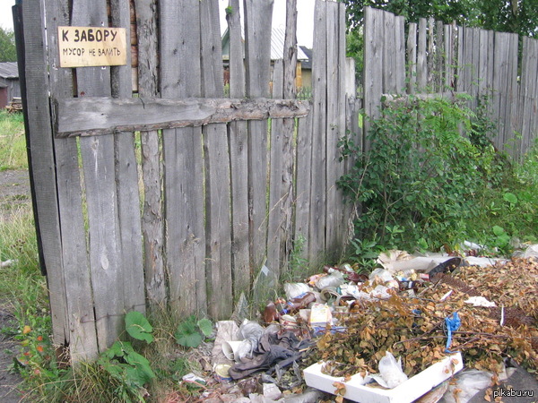 К забору мусор не валить!