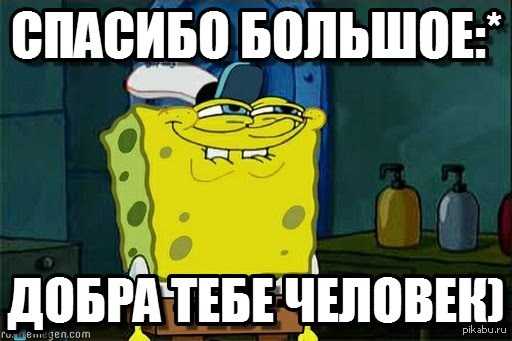 Понял спасибо. Спасибо Мем. Спасибо большое Мем. Спасибо спасибо Мем. Мемы с благодарностью.