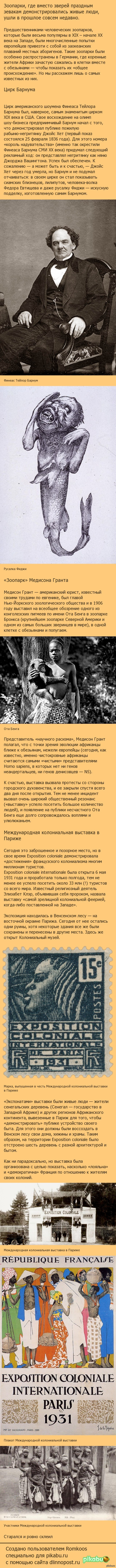 Мировые человеческие зоопарки