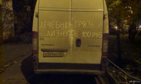 "Грязолечебница" на колёсах.