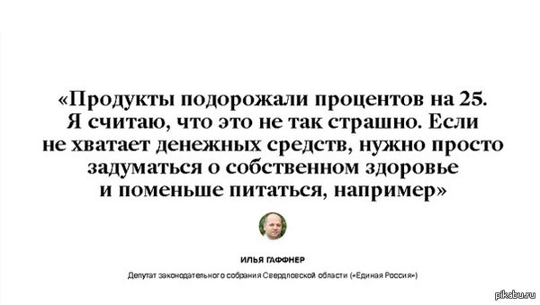 Голод не дядька. Голод - здоровье, например. - Цитаты, Политика, Голод, Здоровье, Что?