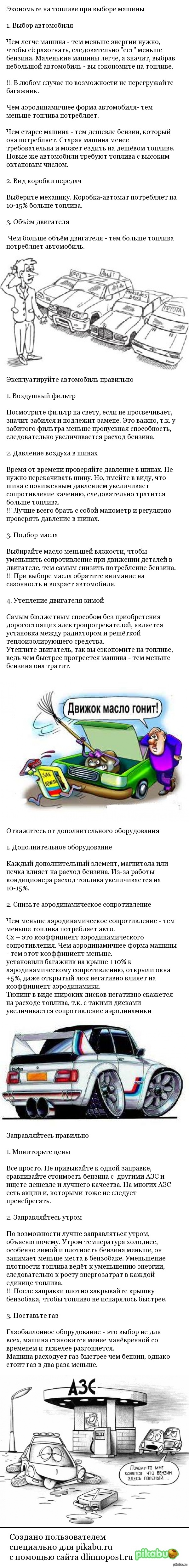 15 советов "Как сэкономить бензин". | Пикабу