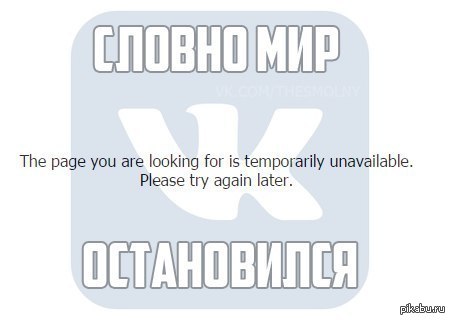 Please try again перевод на русский. The Page you are looking for is temporarily unavailable. The Page you are looking for is temporarily unavailable. Please try again later. Перевод. The Page you are looking for is temporarily unavailable. Please try again later.. The Page you are looking for is temporarily unavailable. Please try again later. ВКОНТАКТЕ.