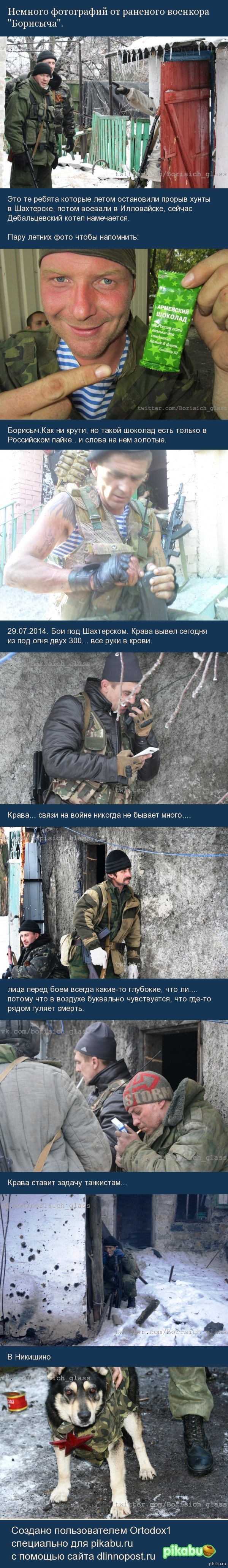 Немного фотографий от раненого военкора "Борисыча".
