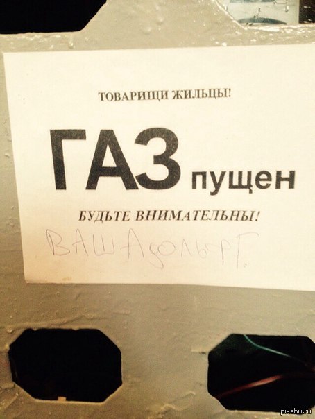 Объявление газ. ГАЗ пущен. ГАЗ пущен ваш Адольф. Уважаемые жильцы ГАЗ пущен.