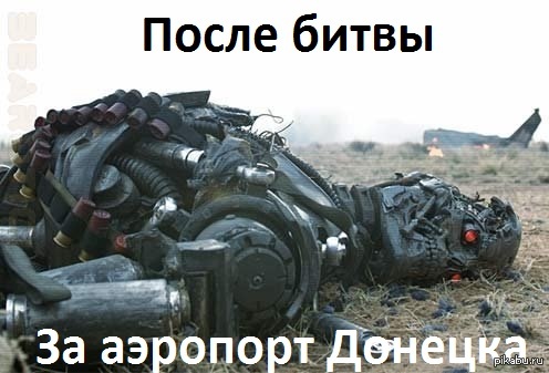 Киборги повержены