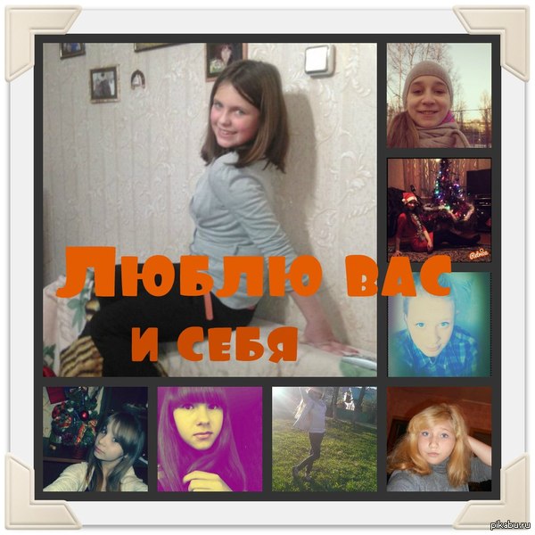 Люблю вас и себя