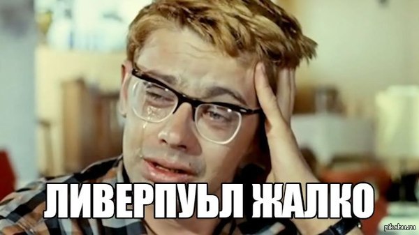 Ливерпуль 0-1 Челси