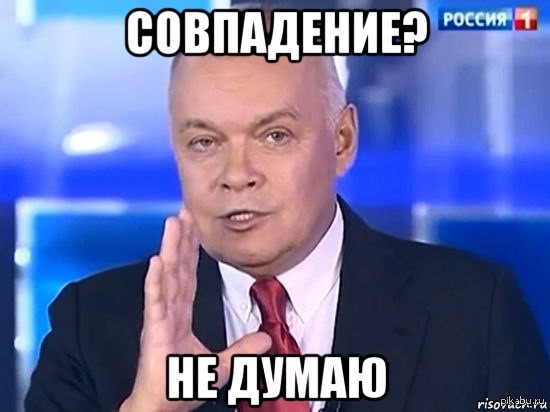 Совпадение?