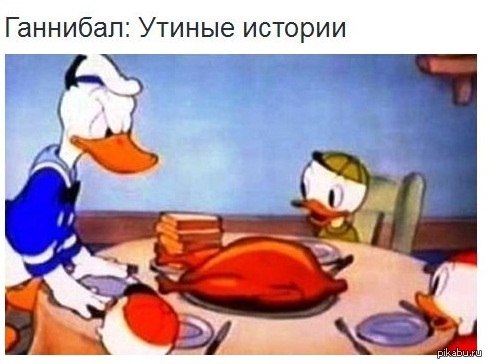 ганнибал | Пикабу