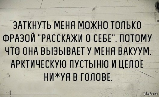 Я заставлю замолчать эту девушку телепатку. Рассказать о себе с юмором. Прикольные фразы о себе. Расскажи о себе прикол. Расскажите о себе прикол.
