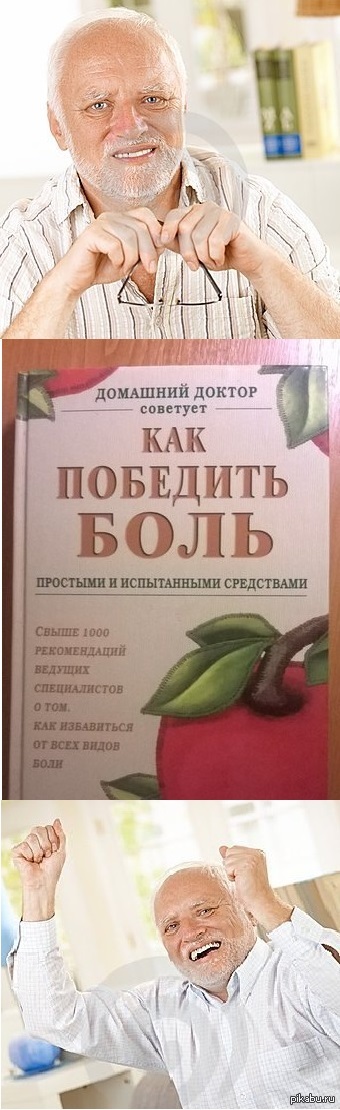 Как победить боль