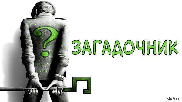    ( )?      ,  (The Riddler)!    : www.youtube.com/watch?v=NSDayQVv27Y&amp;feature=player_detailpage
