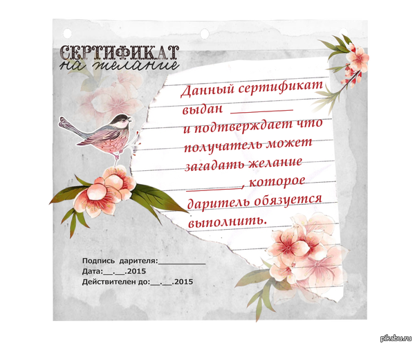 Сертификат на желание | Пикабу