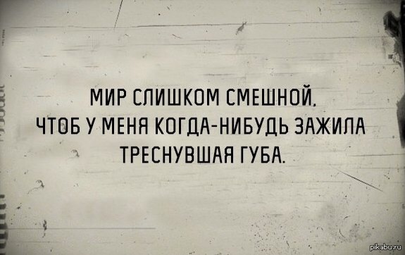 Чтоб смешно. Смешно юмор треснула губа. Слишком веселый. Губа не треснет картинки прикольные.