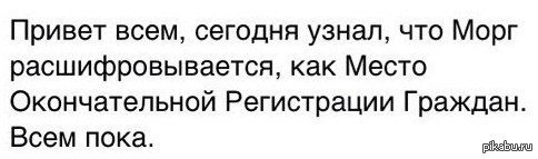 МОРГ... | Пикабу