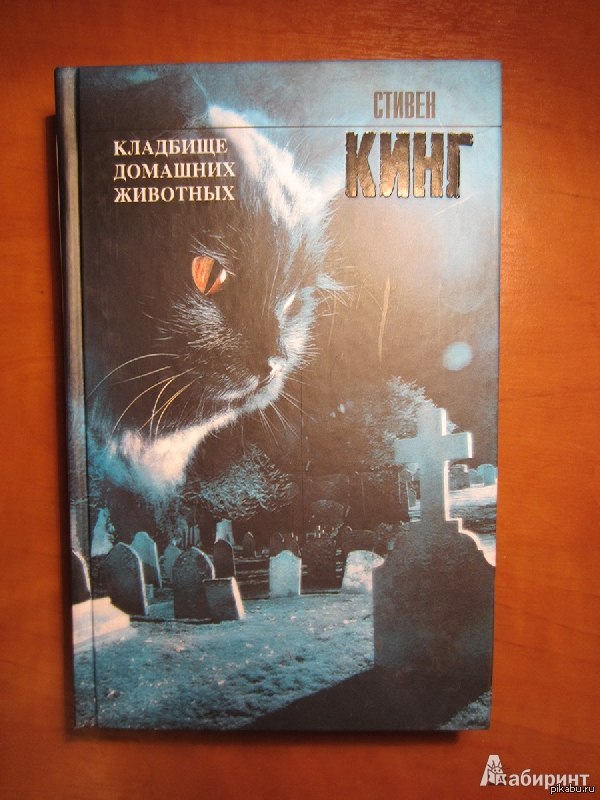 Кладбище животных книга. Кладбище животных Стивен Кинг. Кладбище домашних животных книга Издательство АСТ. Стивен Кинг кладбище домашних животных 2 часть книга. Кладбище домашних животных Стивен Кинг книга.