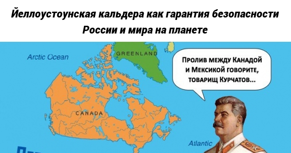 Новости украины пролив сталина. Сталин пролив между Канадой и Мексикой. Пролив имени Сталина. Пролив имени Сталина между Мексикой. Пролив имени.