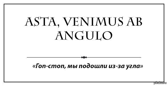 Мы подошли из за угла. Латынь юмор. Смешные картинки про латынь. Пацанская латынь. Латынь для пацанов.