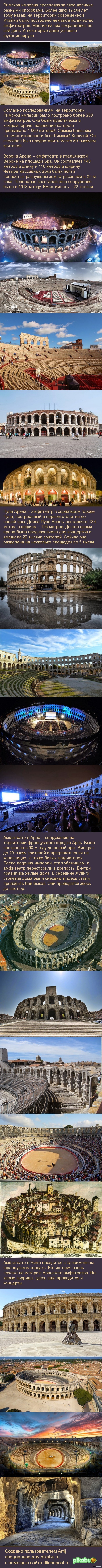Древнеримские амфитеатры, которые до сих пор функционируют.
