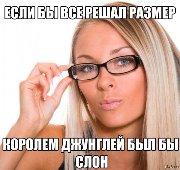 Размер-не главное!