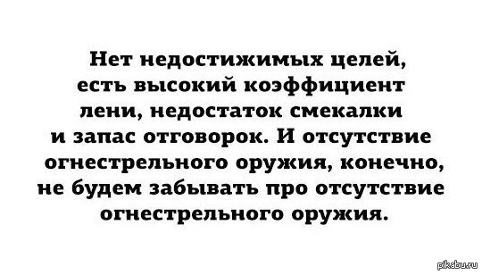 Всего можно достичь - Оружие, Лень, Цель, Достижение