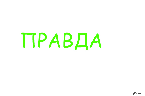 Правда глаза режет - Картинка с текстом, Моё, Глаза, Режет, Правда