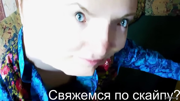 Свяжемся по скайпу?