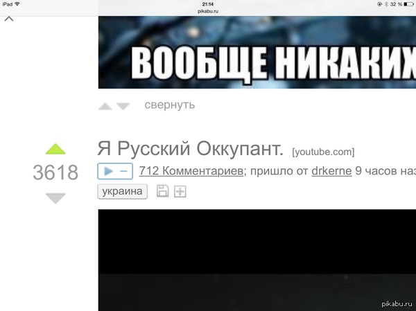   ,       !  - <a href="http://pikabu.ru/story/ya_russkiy_okkupant_3120237">http://pikabu.ru/story/_3120237</a>