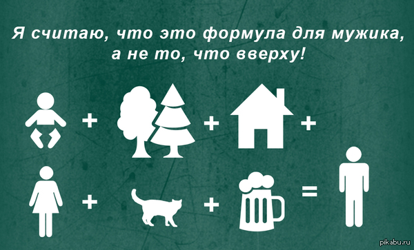 Не нужно забывать об истинной формуле!