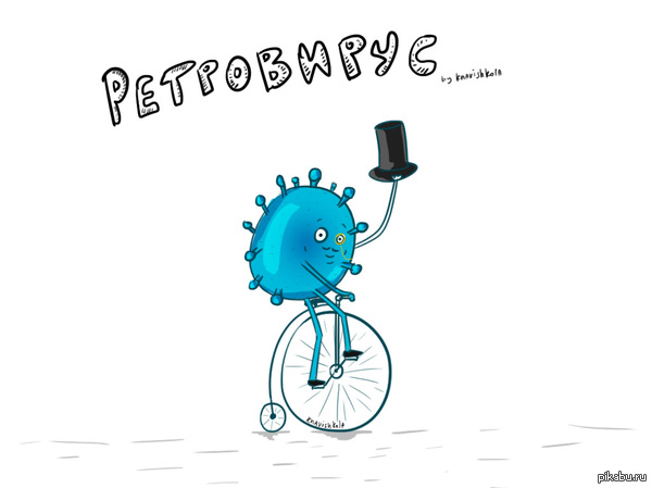 Ретровирус