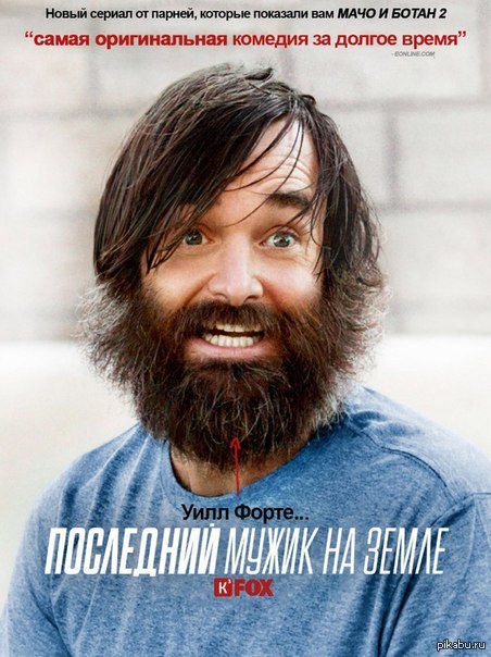 Последний мужик на земле