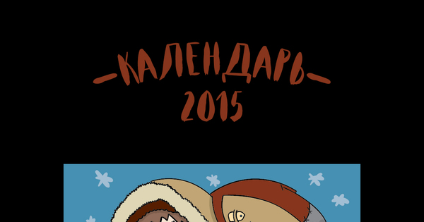 Календарь на 2015 год | Пикабу