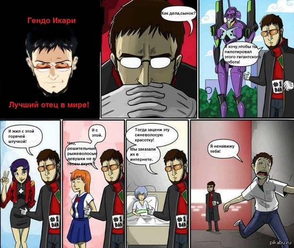 Гэндо Икари- лучший отец в мире!