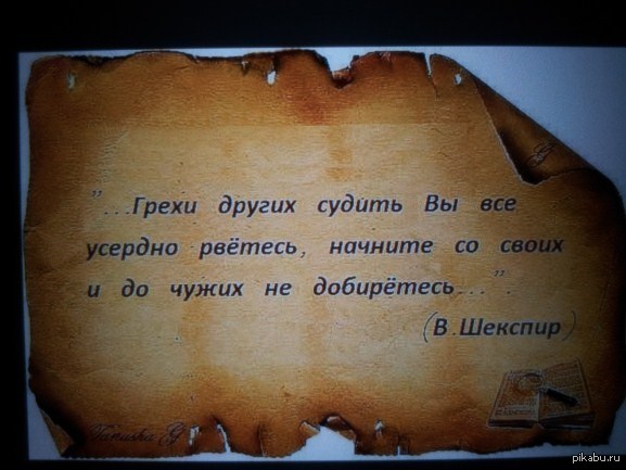 Про грехи. Шекспир грехи других судить. Шекспир судить грехи. Шекспир судить грехи чужих. Шекспир грехи других судить вы рветесь.