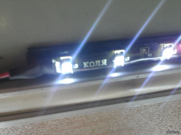 Светодиодный Колян