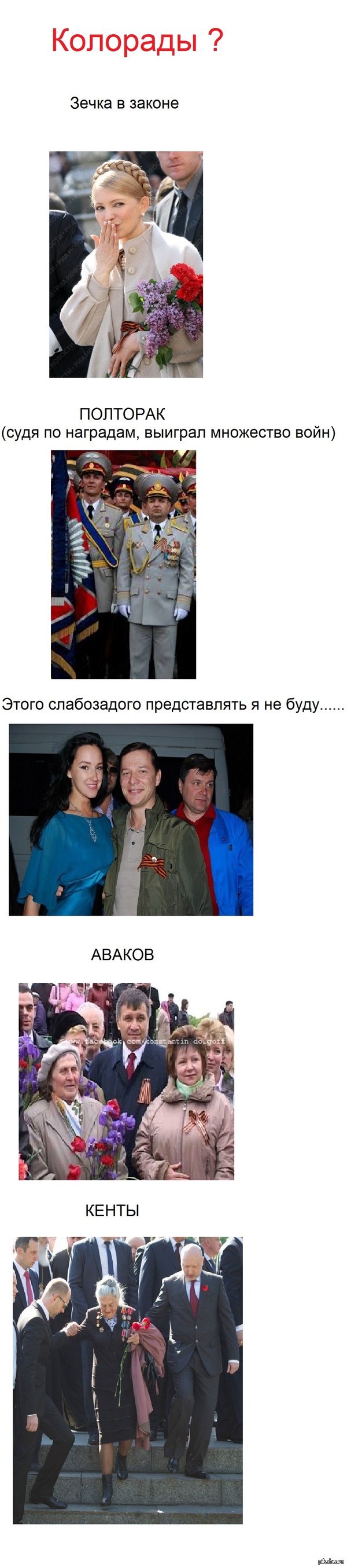 КОЛОРАДЫ??ПЕРЕМОГА??ЗРАДА???