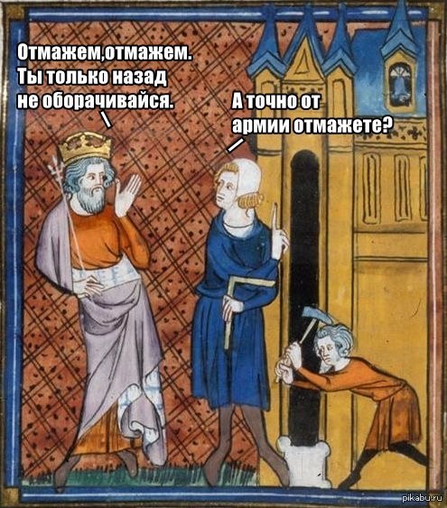 Средневековая отмазка от армии