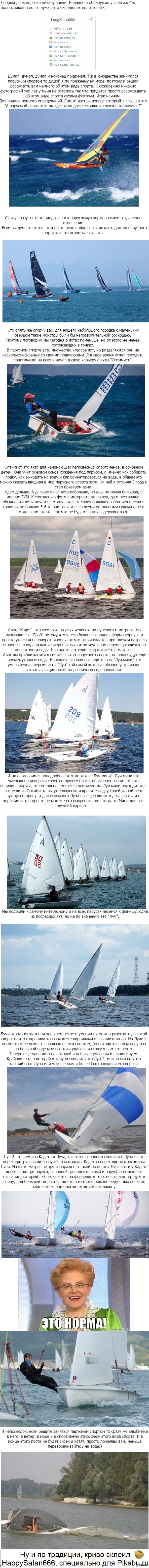 Немного о парусном спорте.