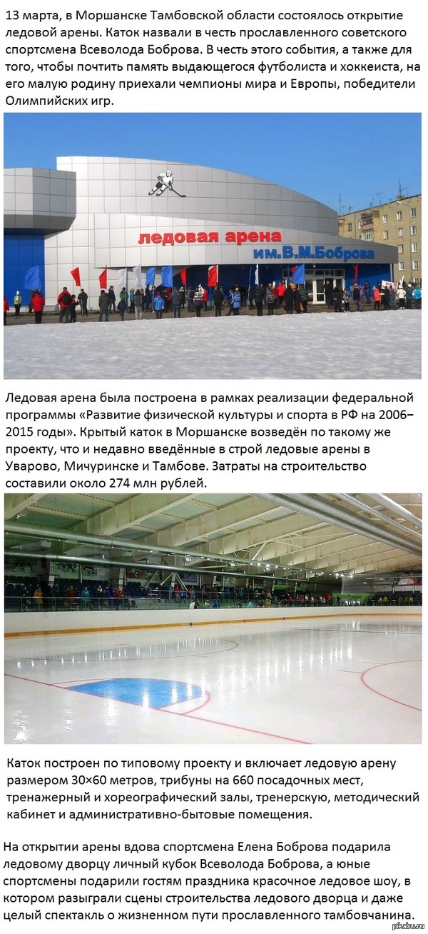 В Тамбовской области открыли ледовую арену имени Всеволода Боброва