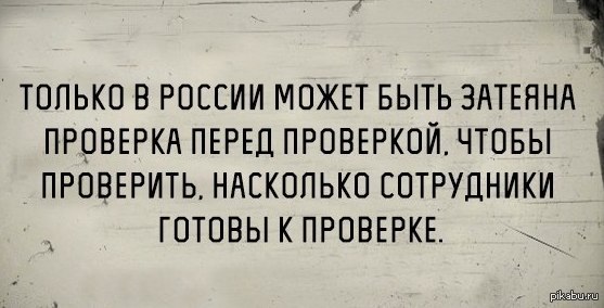 Проверка перед проверкой!