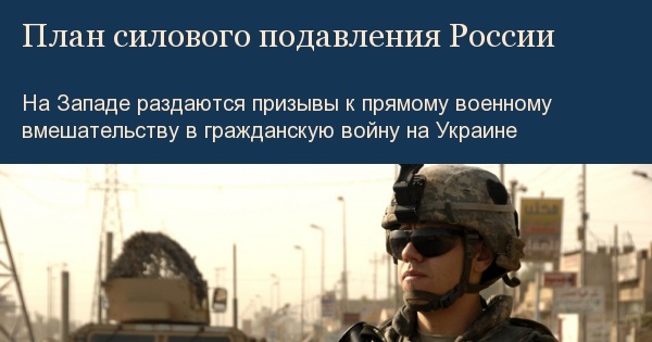 План силового подавления России План силового подавления России