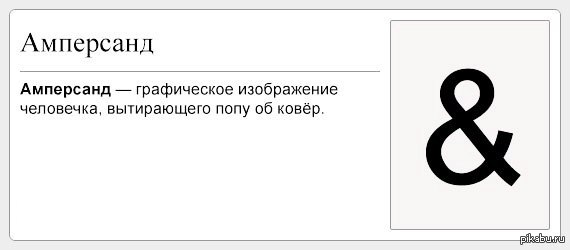 Данунах википедия. Короче Википедия. Как написать амеперсен. Амперсанд как написать. Амперсанд человечек на попе.