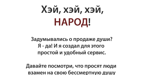 Песню купите душу. Колядка на Хэй Хэй. Шутки про продажу души. Продать душу. Гагаузский праздник Хэй Хэй.