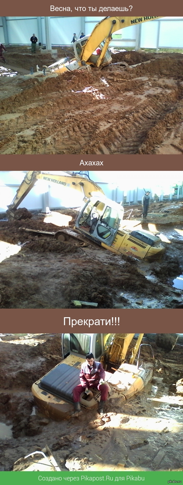 Пришла весна. Земля ожила. На стройке обострение. | Пикабу