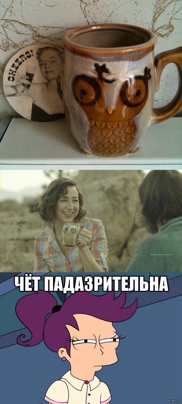 Месяц назад свекровь подарила мужу кружку, а на днях мы начали смотреть "Последний человек на Земле"..