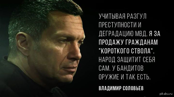 Соловьев об гражданском оружии.