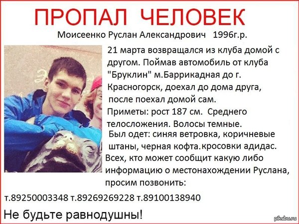 Пропал человек!